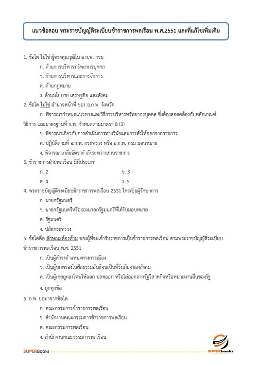 แนวข้อสอบ นักจัดการงานทั่วไปปฏิบัติการ สำนักงานปลัดกระทรวงการอุดมศึกษา วิทยาศาสตร์ วิจัยและนวัตกรรม