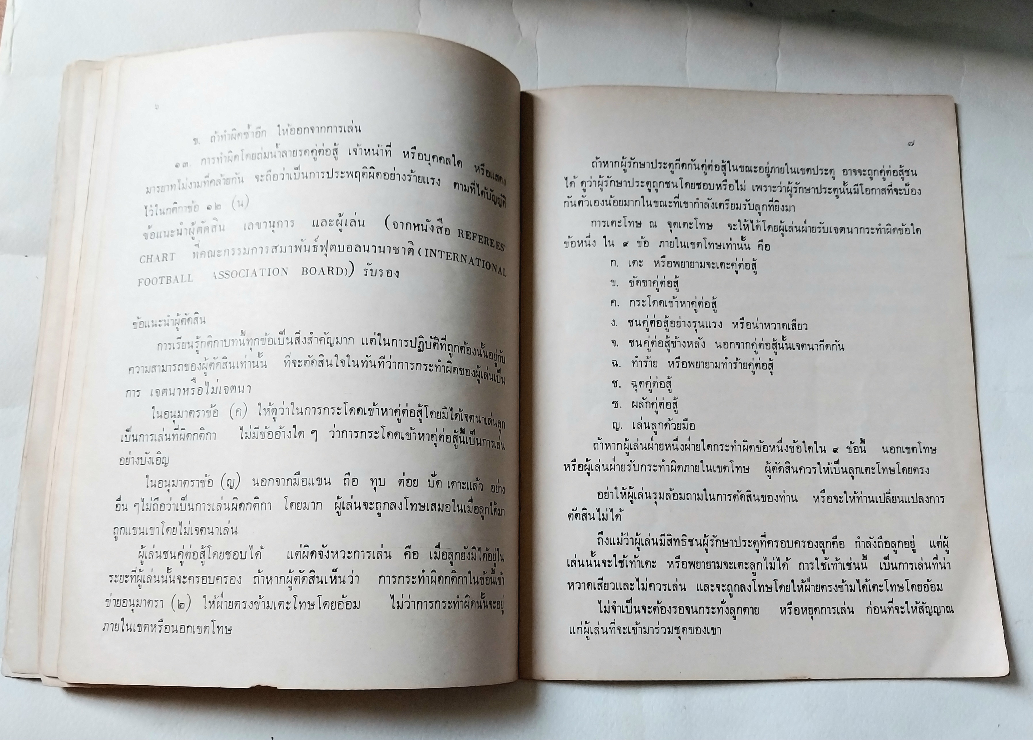 หนังสือภาพสวย,สวัสดิภาพทางการเล่นฟุตบอล โดย ฝ่ายสวัสดิศึกษา, กองส่งเสริมพลศึกษาและสุขภาพ กรมพลศึกษา มีนาคม ๒๕๑๖