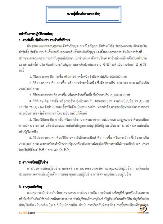 สรุปแนวข้อสอบ นักวิชาการพัสดุปฏิบัติการ กรมทรัพยากรน้ำบาดาล
