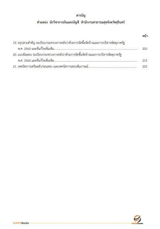 แนวข้อสอบ นักวิชาการเงินและบัญชี สำนักงานสาธารณสุขจังหวัดสุรินทร์