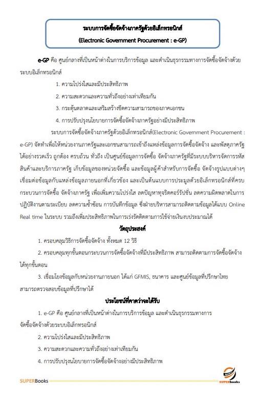แนวข้อสอบ เจ้าพนักงานพัสดุปฏิบัติงาน สำนักงานปลัดกระทรวงการคลัง