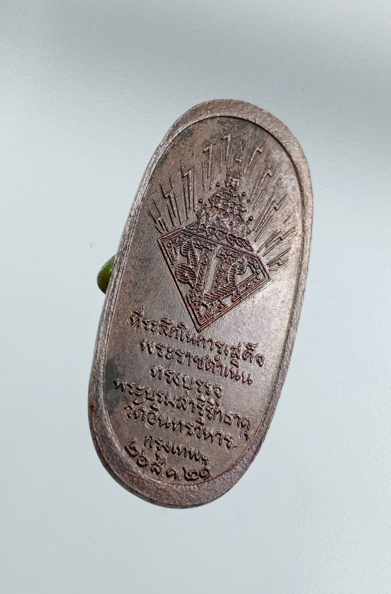 A7608 หลวงพ่อโต วัดอินทรวิหาร รุ่นที่ระลึกในงานเสด็จพระราชดำเนิน ทรงบรรจุพระบรมสารีริกธาตุ ปี2521