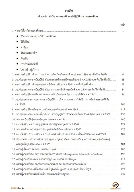 แนวข้อสอบ นักวิชาการคอมพิวเตอร์ปฏิบัติการ กรมพลศึกษา