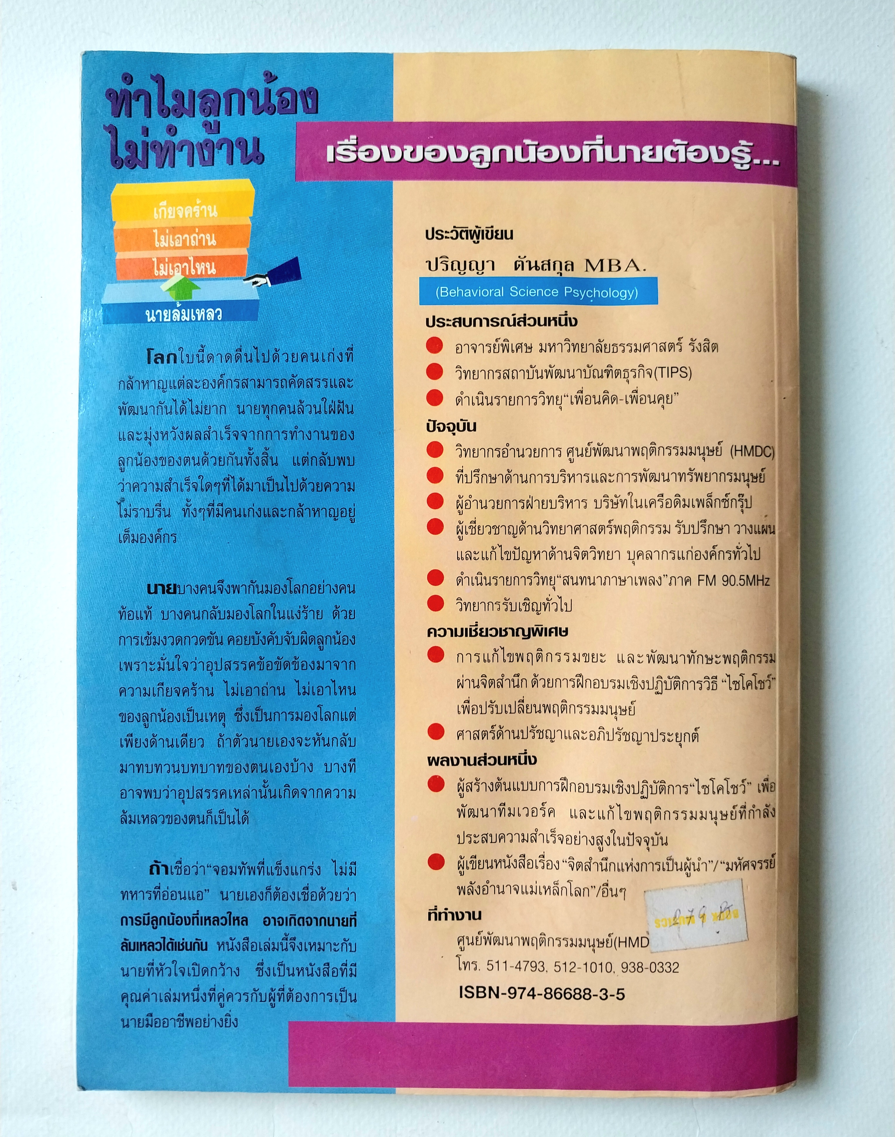 มีหลายภาพ,หนังสือบริหาร *** เคยโดนความชื้นมาก่อน ตามภาพ เรื่องของลูกน้องที่นายต้องรู้... ทำไมลูกน้องไม่ทำงาน เกียจคร้าน,ไม่เอาถ่าน,ไม่เอาไหน,นายล้มเหลว โดย ปริญญา ตันสกุล MBA (Behavioral Science Psychology) HUMAN BEHAVIOURHMDC MODIFICA TION & DEVELOPMEN