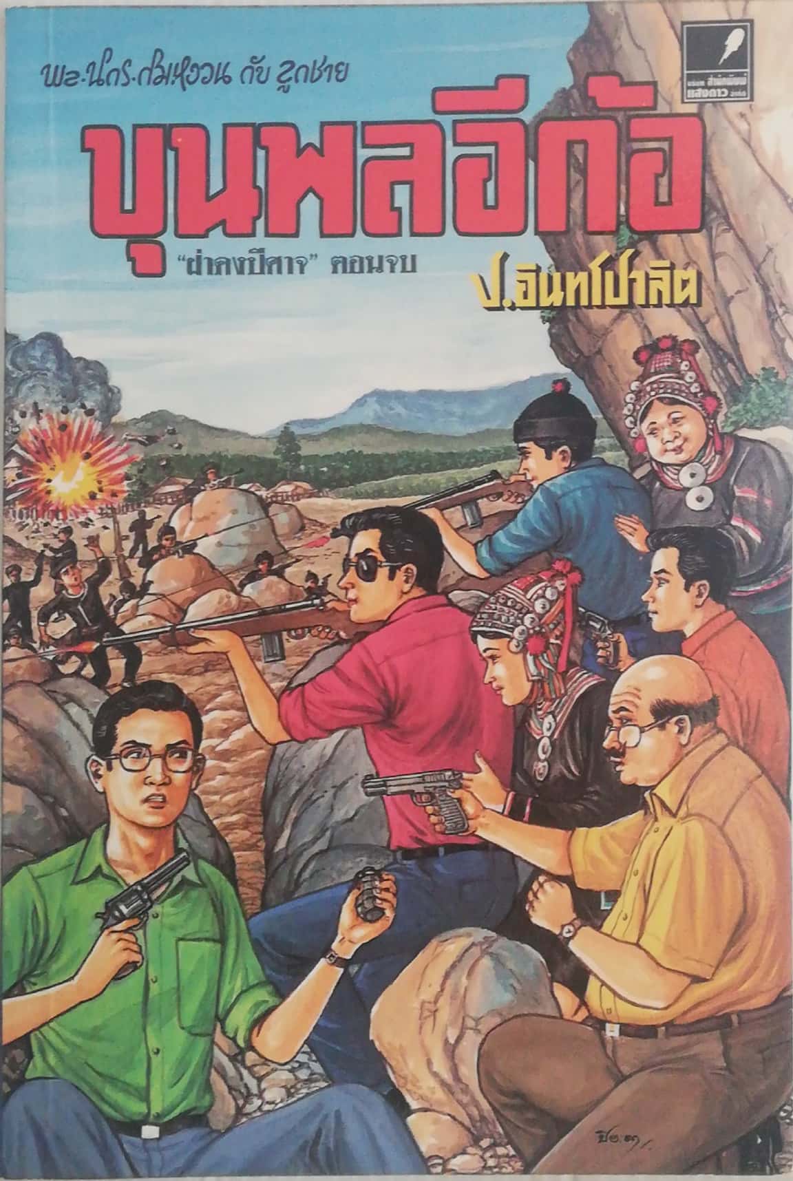 หนังสือหัสนิยาย 3เกลอ พล นิกร กิมหงวน ตอน ขุนพลอีก้อ โดย ป.อินทรปาลิต
