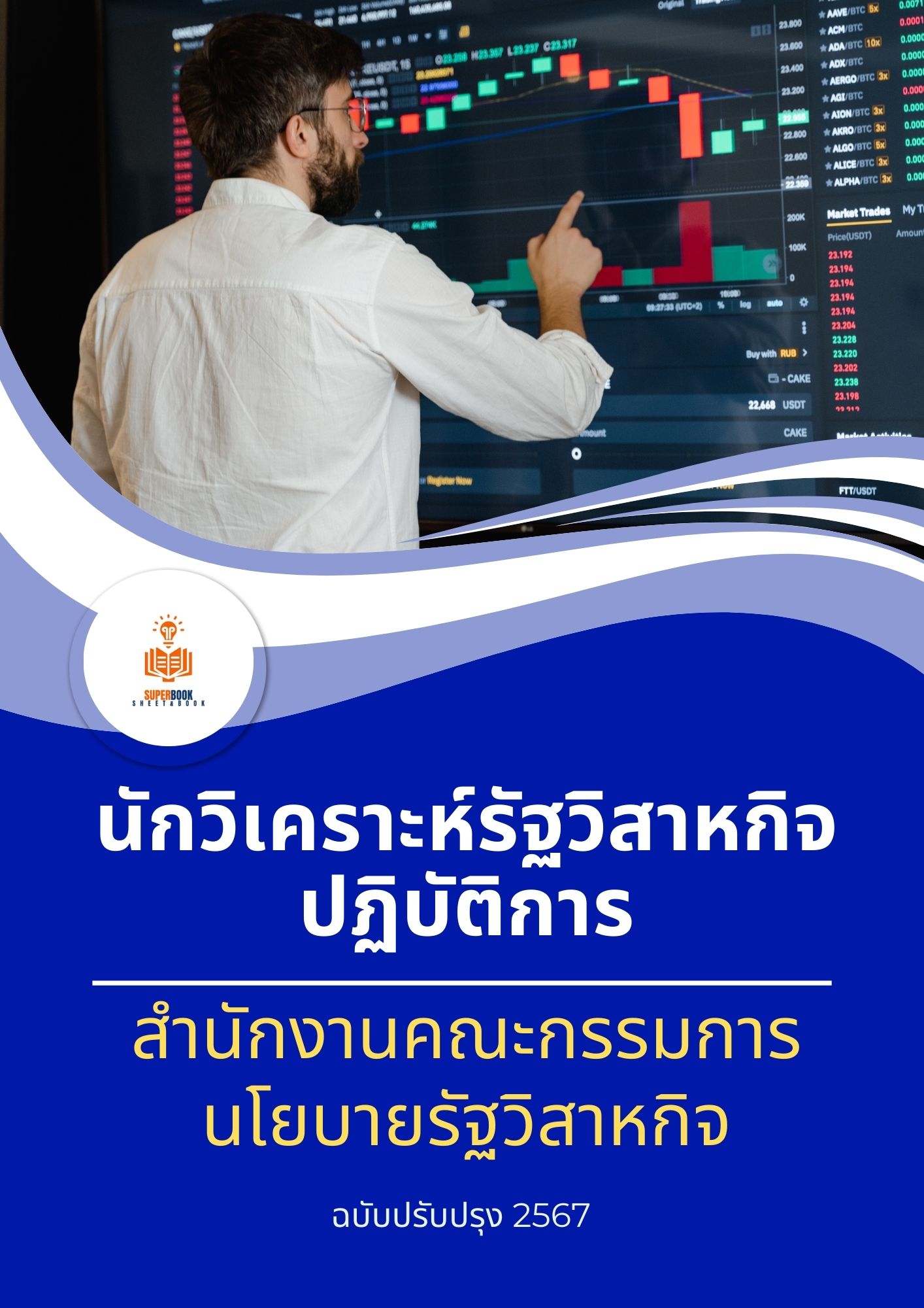 แนวข้อสอบ นักวิเคราะห์รัฐวิสาหกิจปฏิบัติการ สำนักงานคณะกรรมการนโยบายรัฐวิสาหกิจ