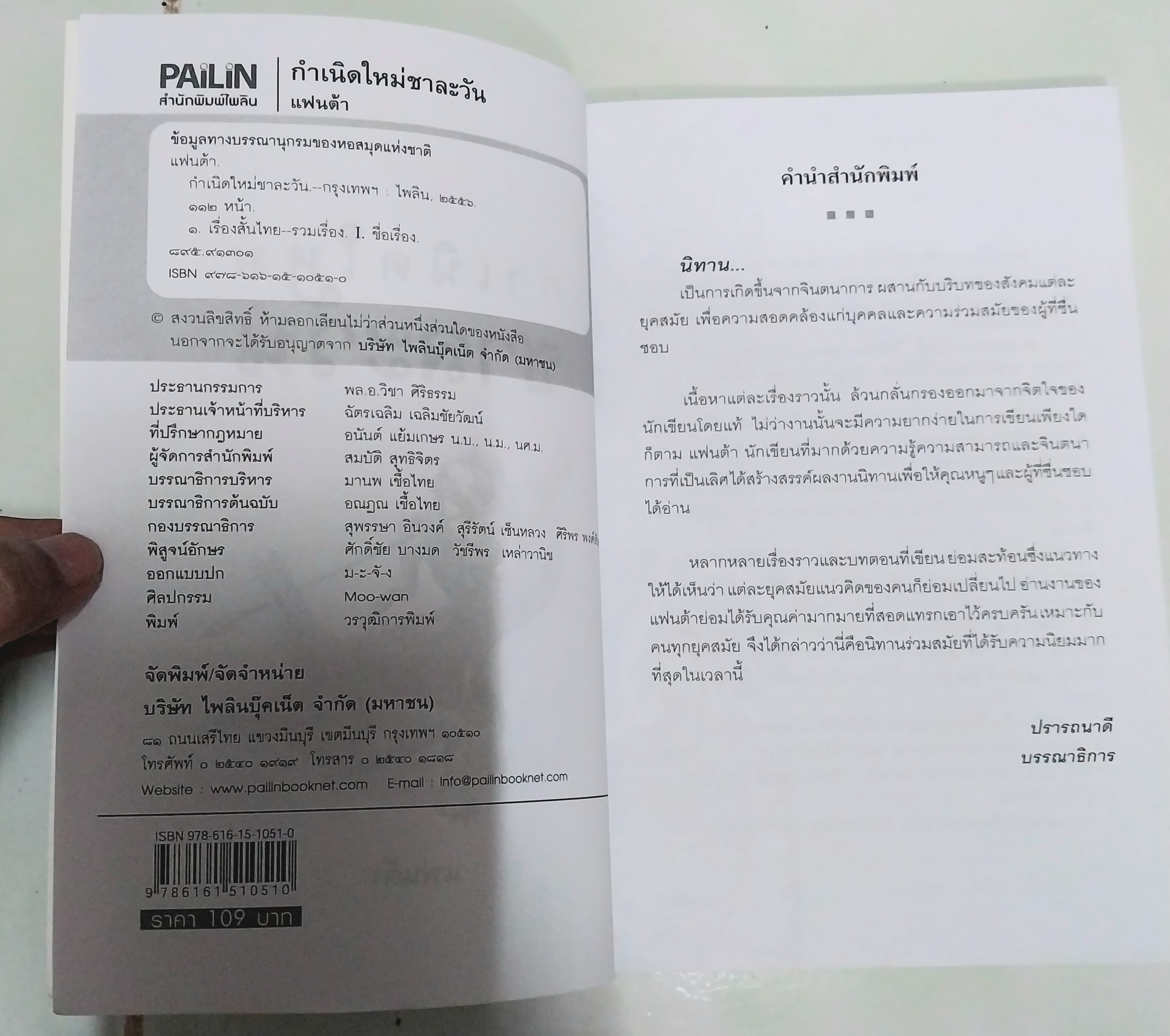 หนังสือใหม่ วรรณกรรมสำหรับเด็ก "กำเนิดใหม่ชาละวัน"- ตำนานที่มีผู้กล่าวถึง สืบทอดมาช้านานกับการต่อสู้ของสองบุรุษที่ไม่เป็นสองรองใคร...พบกับการผจญภัยของเด็กๆกับเรื่องราวของเศษเสี้ยวตำนานที่น่าสะพรึงกลัว โดย แฟนต้า