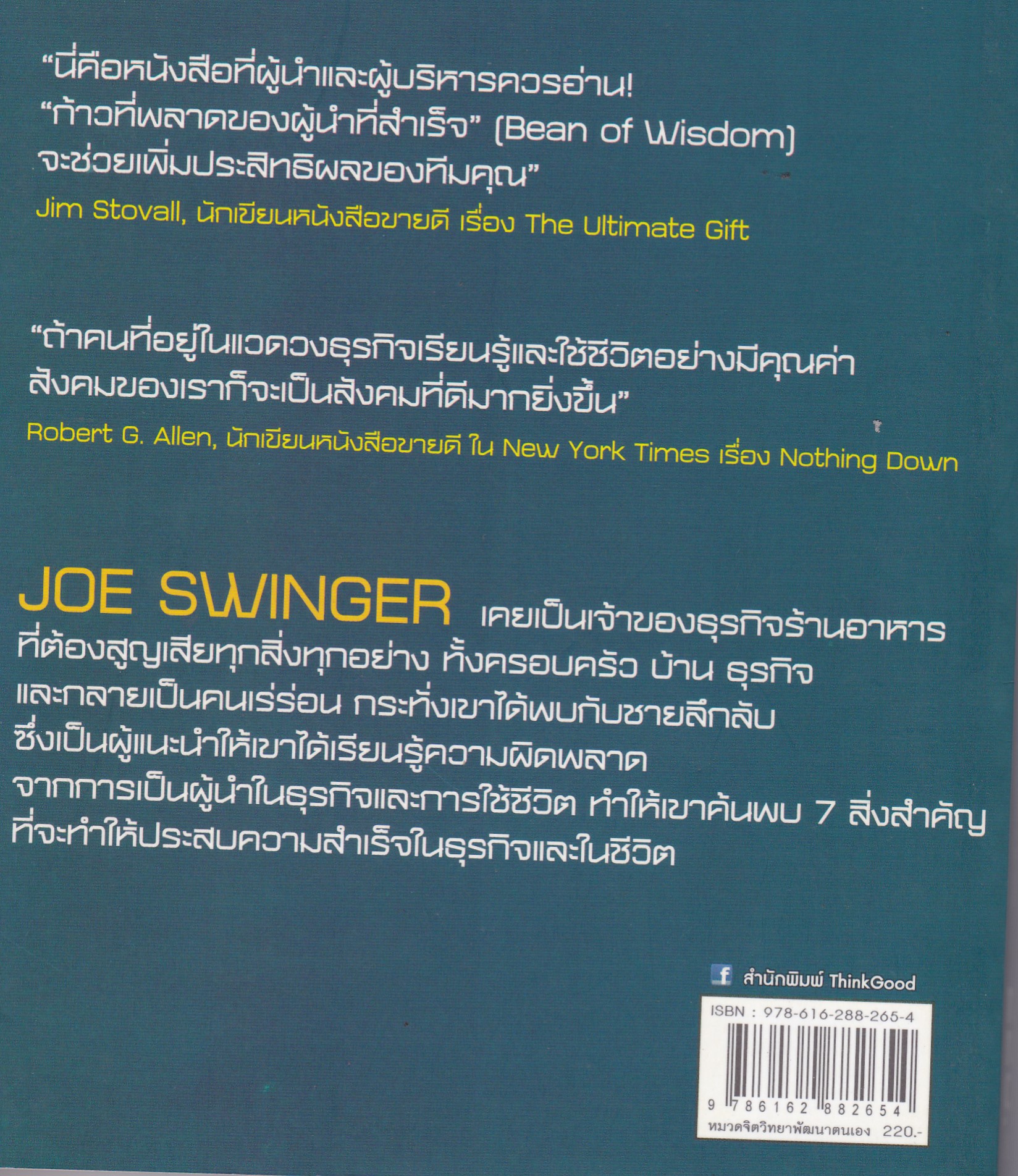 หนังสือการบริหารจัดการ "Beans of Wisdom ก้าวที่พลาดของผู้นำที่สำเร็จ" เรียนรู้วิธีการเป็นผู้นำจากความผิดพลาดในอดีต เพื่อไปสู่ความสำเร็จในอนาคต โดย Joe Swinger แปลโดย ไชโย หมื่นชูไวย ร.อ.พิมพ์ครั้งแรก พฤษภาคม 2558