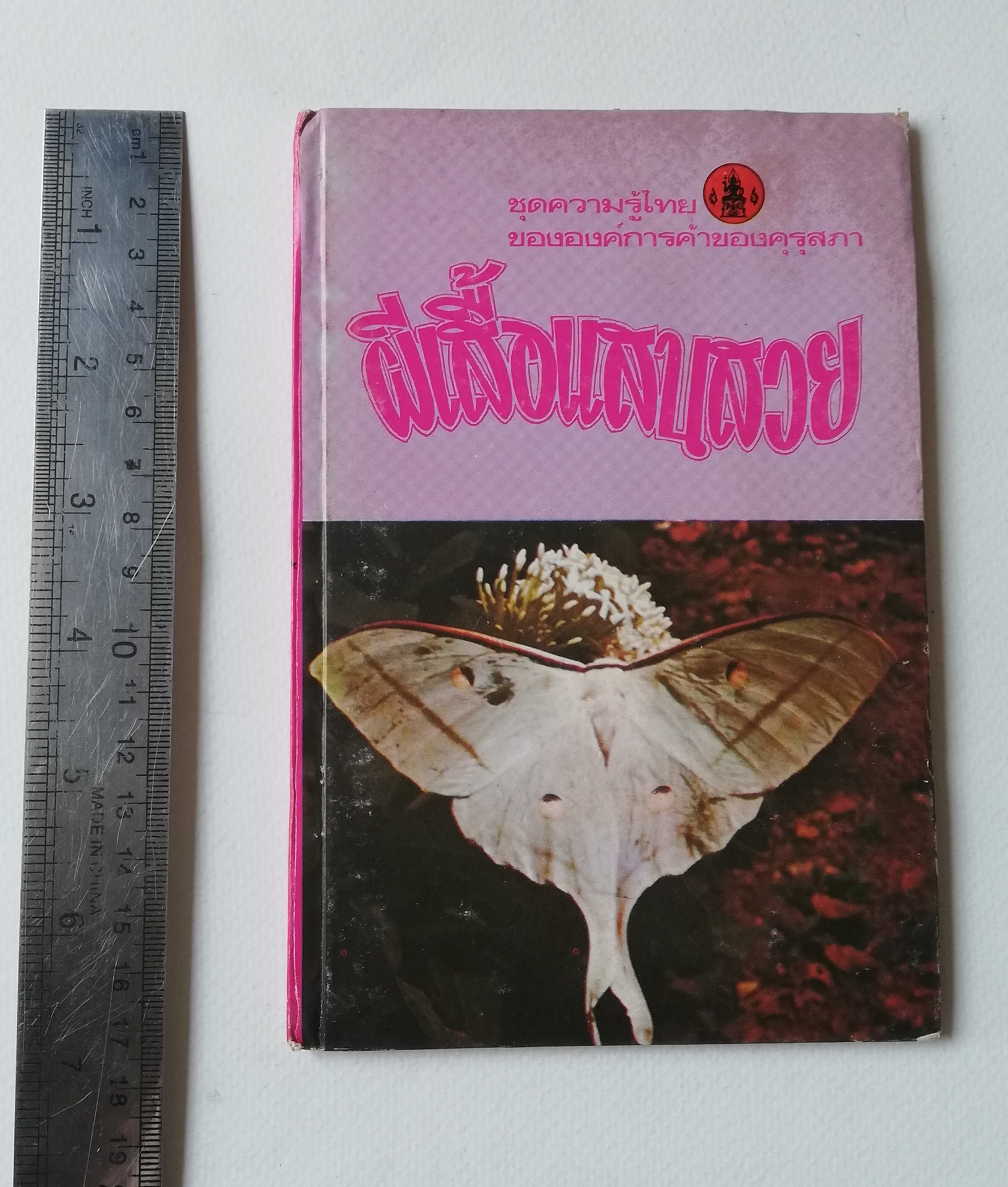 มีหลายภาพ, หน้าแรกมีตำหนิ ตามภาพ หนังสือเล่มเล็ก หนังสือชุดความรู้ไทยขององค์การค้าคุรุสภา ,ผีเสื้อแสนสวย พิมพ์ครั้งที่ 2 ปี 2527