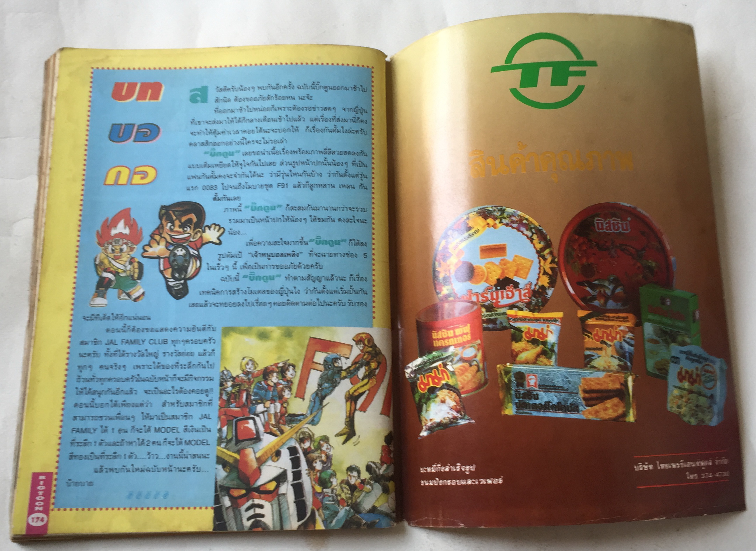 นิตยสารการ์ตูนเก่า บิ๊กตูน Bigtoon ปีที่2 ฉบับที่ 18 ประจำเดือนสิงหาคม 2535 :ความลับของ Five Star Story ,เผยเคล็ดลับการสร้างโมเดลจากญี่ปุ่น,ตำนานกันดั้ม,Battle Blaze เกมส์ยอดฮิต S.T.G