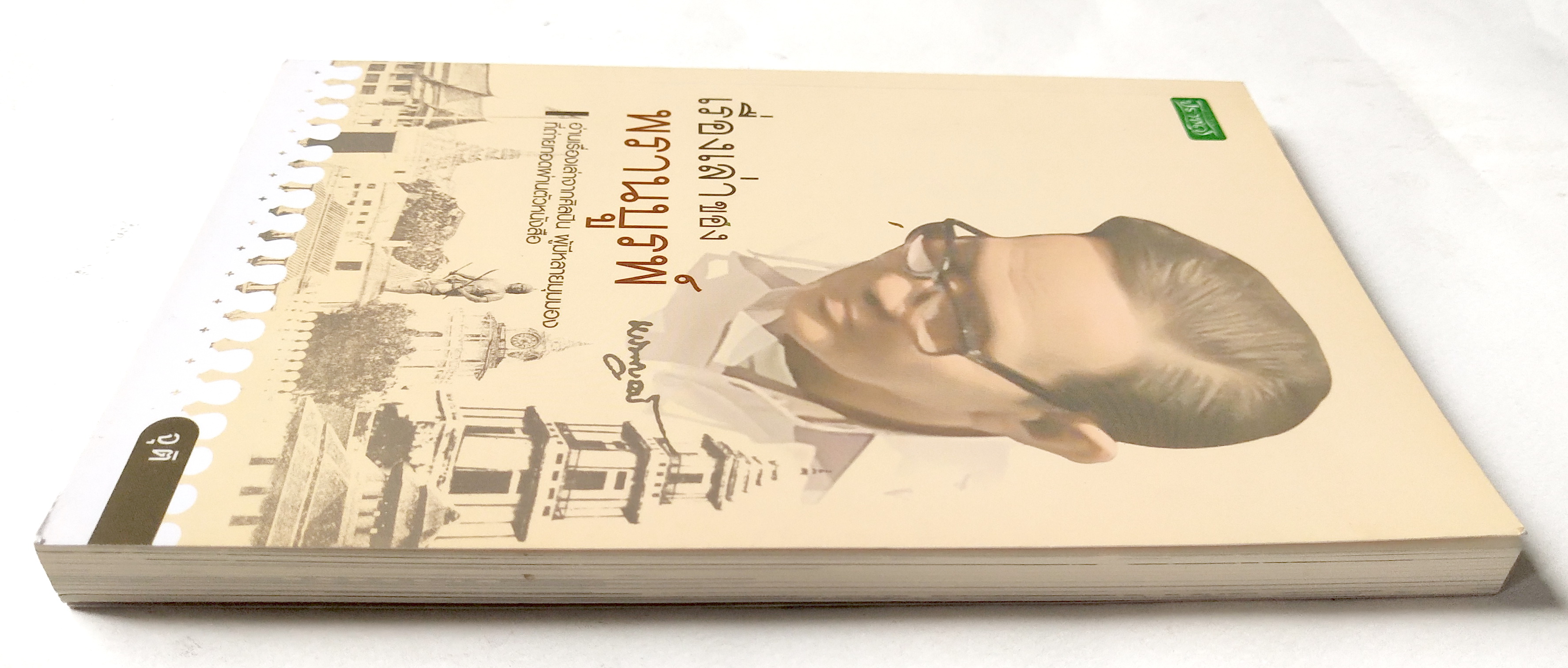 หนังสือเก่า เรื่องสั้น "เรื่องเล่าของ พรานบูรพ์" โดย จุติ อ่านเรื่องเล่าจากศิลปิน ผู้มีหลายมุมมอง ที่ถ่ายทอดผ่านตัวหนังสือ