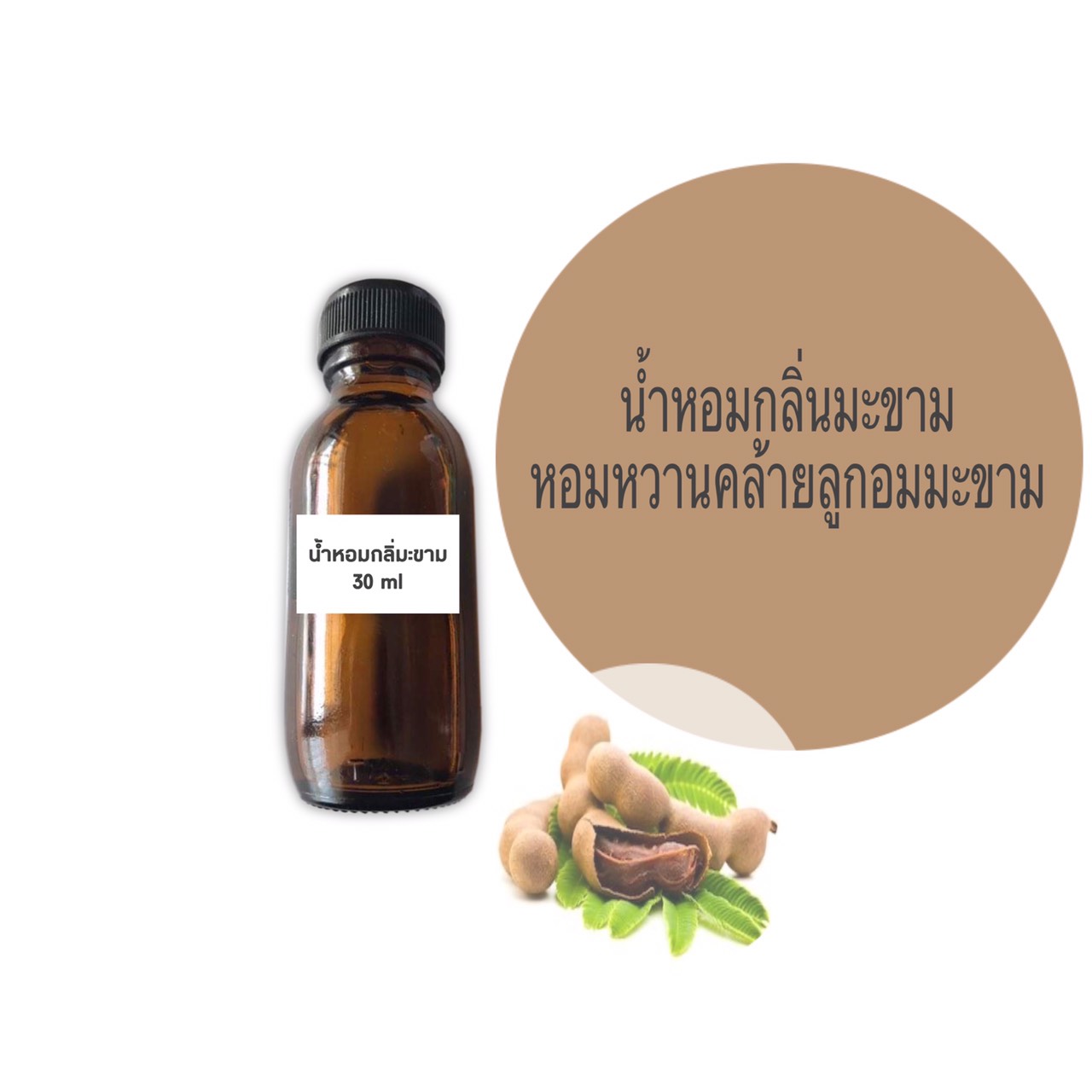 น้ำหอมกลิ่นมะขาม ขนาด 30 มล.(ราคารวม Vat 7%)