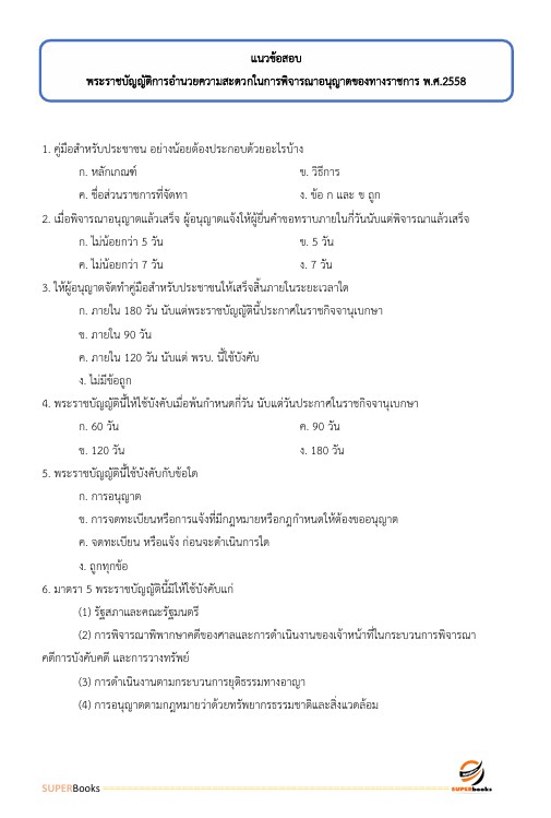 แนวข้อสอบ นักวิชาการพัสดุ สำนักงานนโยบายและแผนทรัพยากรธรรมชาติและสิ่งแวดล้อม