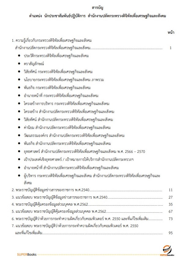 แนวข้อสอบ นักประชาสัมพันธ์ปฏิบัติการ สำนักงานปลัดกระทรวงดิจิทัลเพื่อเศรษฐกิจและสังคม
