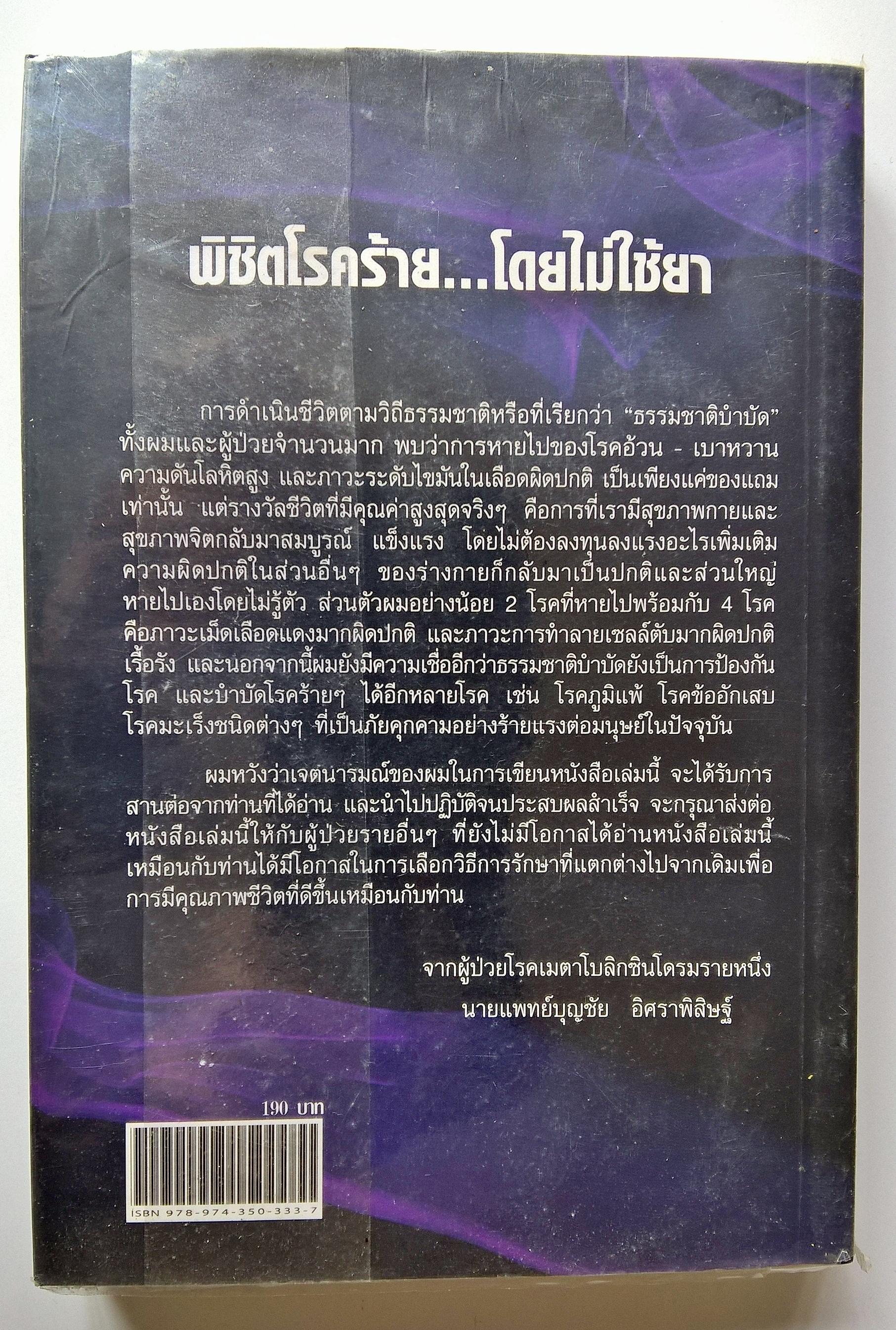 หนังสือสุขภาพ"พิชิตโรคร้ายโดยไม่ใช้ยา" โรคอ้วน เบาหวาน ความดัน ไขมันสูง_กาย จิต ปฏิรูป "วิถีธรรมชาติบำบัดที่ผ่านการพิสูจน์ด้วยการทดลองรักษาตัวเอง" โดย นายแพทย์ บุญชัย อิศราพิสิษฐ์ คำนิยมโดย อาจาย์ พิชัย วาสนาส่ง และ ศ.ดร.วิจิตร ศรีสอ้า