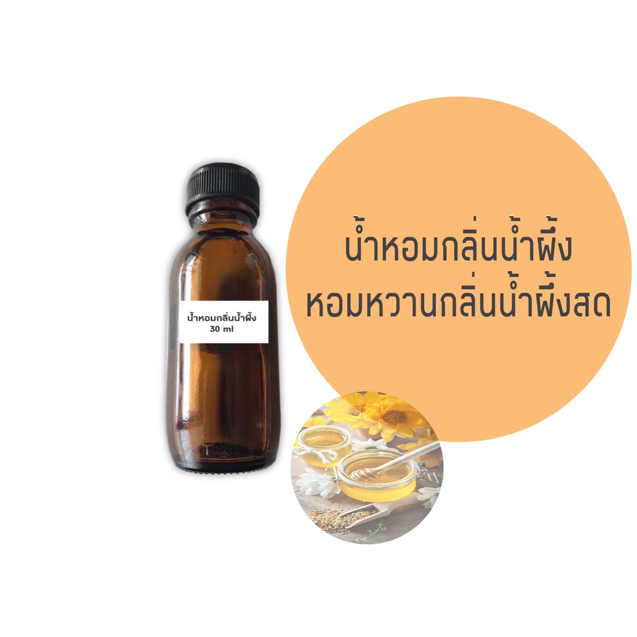 น้ำหอมกลิ่นน้ำผึ้ง ขนาด 30 มล.(ราคารวม Vat 7%)