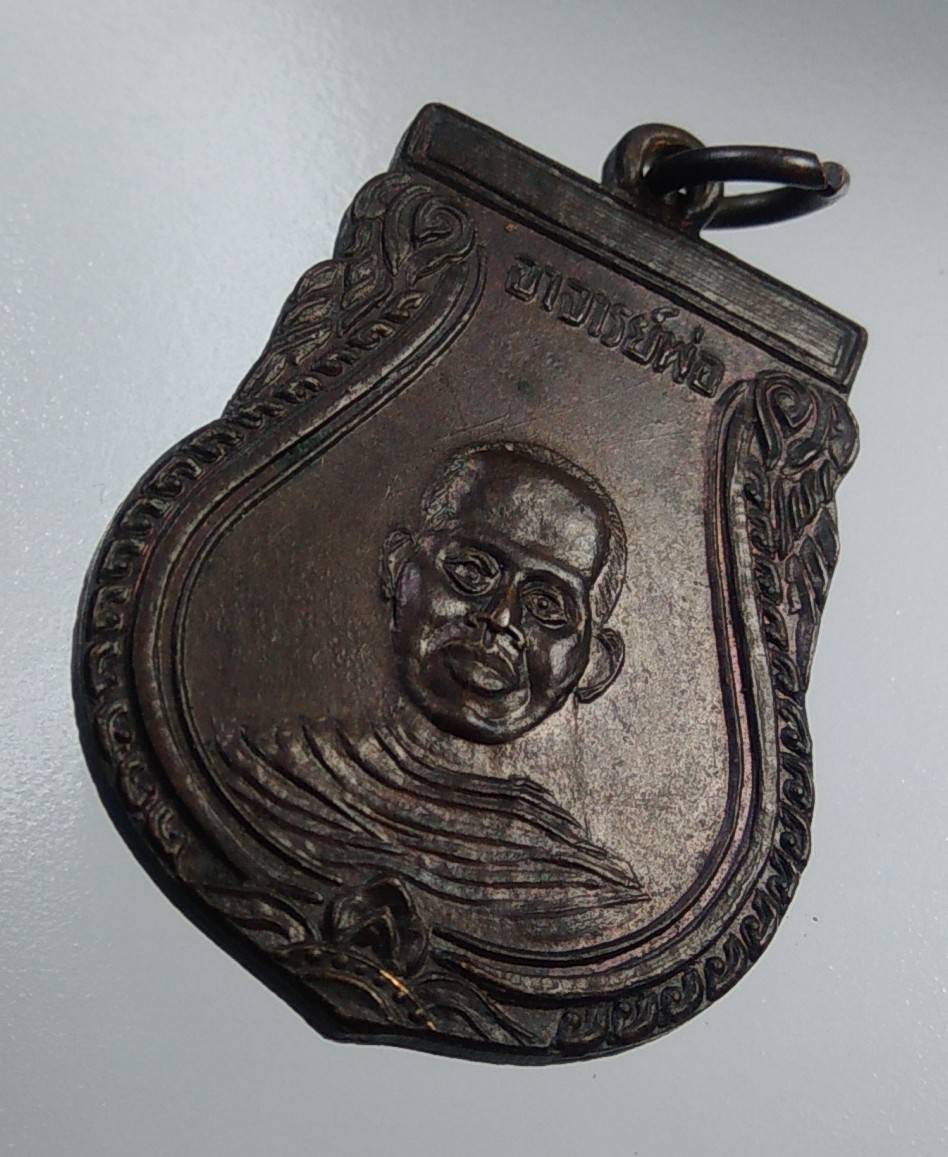 A2045 อาจารย์พ่อ วัดบางกระเจ้า จ.สมุทรสาคร