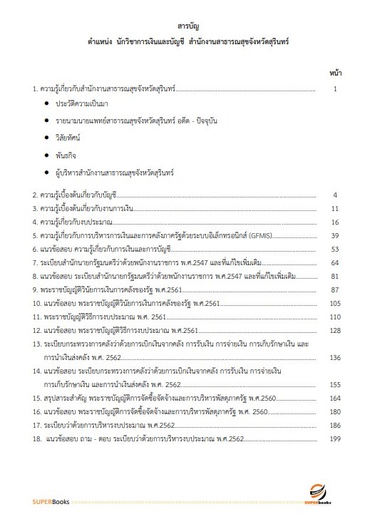แนวข้อสอบ นักวิชาการเงินและบัญชี สำนักงานสาธารณสุขจังหวัดสุรินทร์