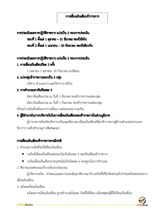 แนวข้อสอบ นักทรัพยากรบุคคล สำนักงานปลัดกระทรวงการพัฒนาสังคมและความมั่นคงของมนุษย์