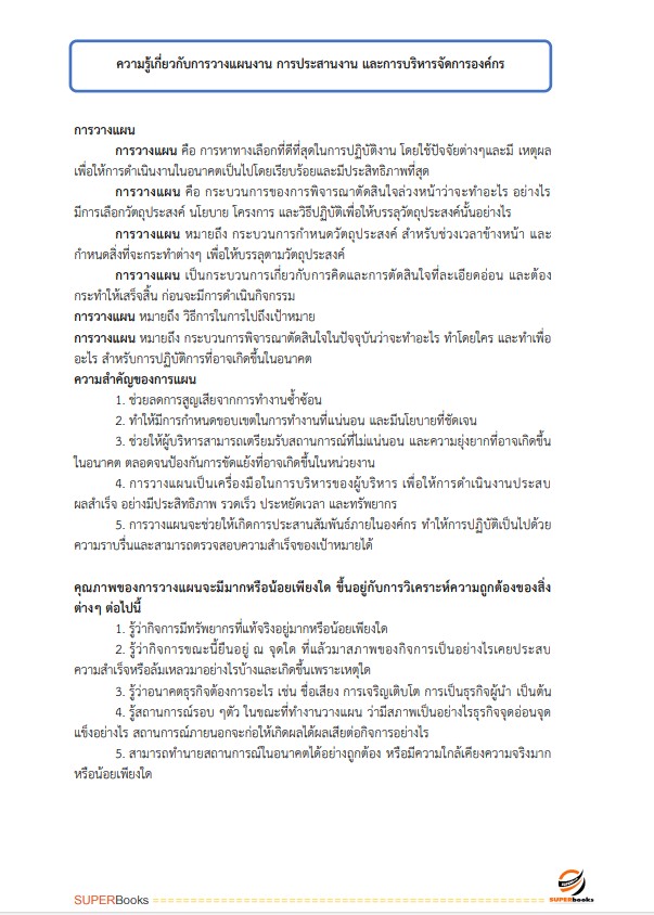แนวข้อสอบ นักจัดการงานทั่วไป กรมโรงงานอุตสาหกรรม