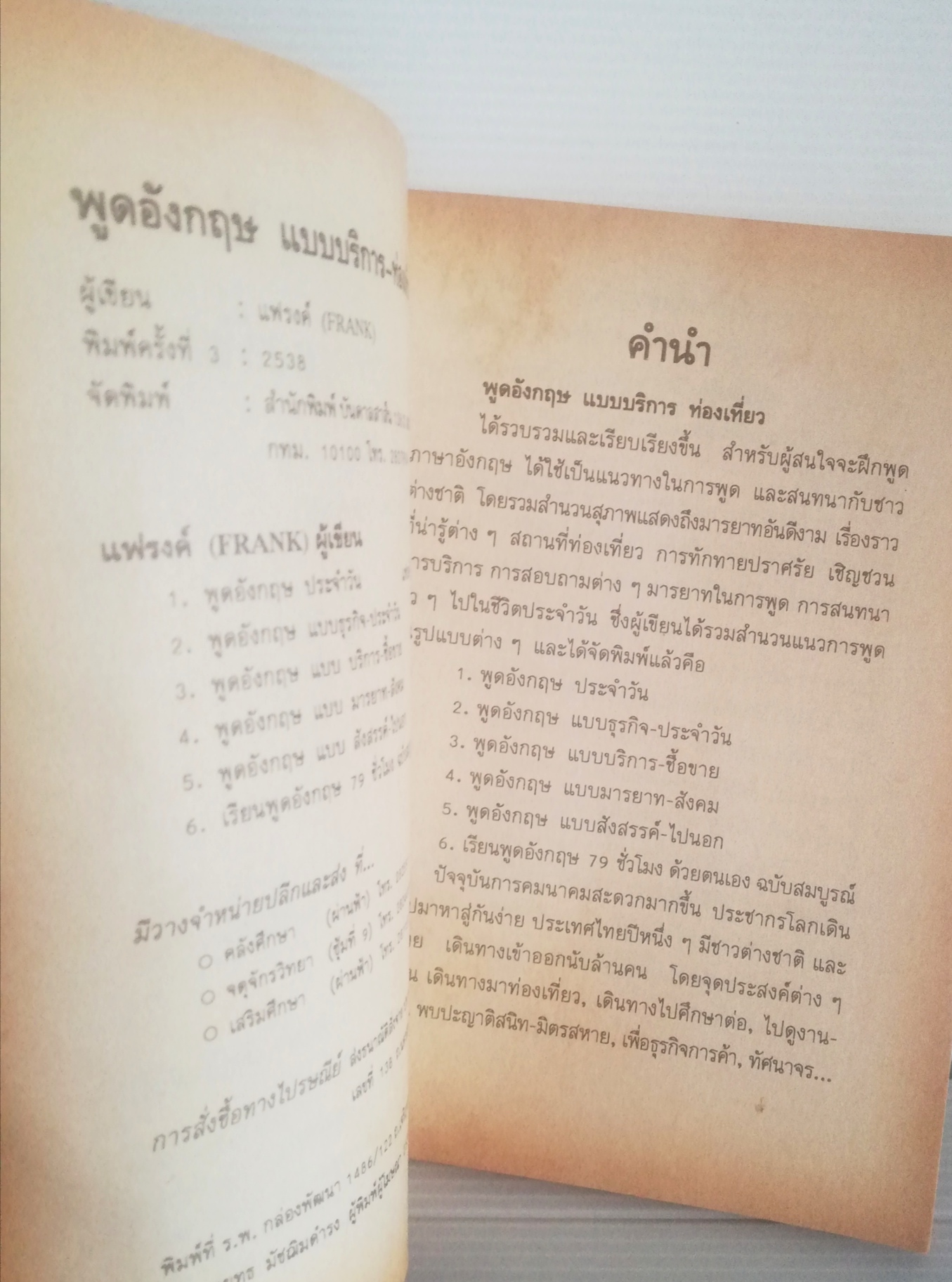 หนังสือฝึกภาษาอังกฤษปี 2538 "พูดอังกฤษ แบบบริการ - ท่องเที่ยว" โดยแฟรงค์ (FRANK) พิมพ์ครั้งที่3 2538 ***หนังสือเก่า กระดาษออกเหลือง