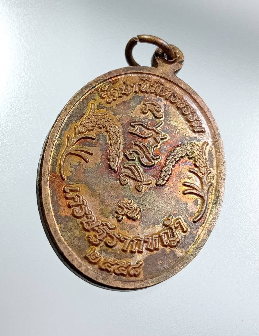 A7510 หลวงปู่ใด วัดป่านิมิตธรรม จ.ขอนแก่น รุ่นเศรษฐีรากหญ้า