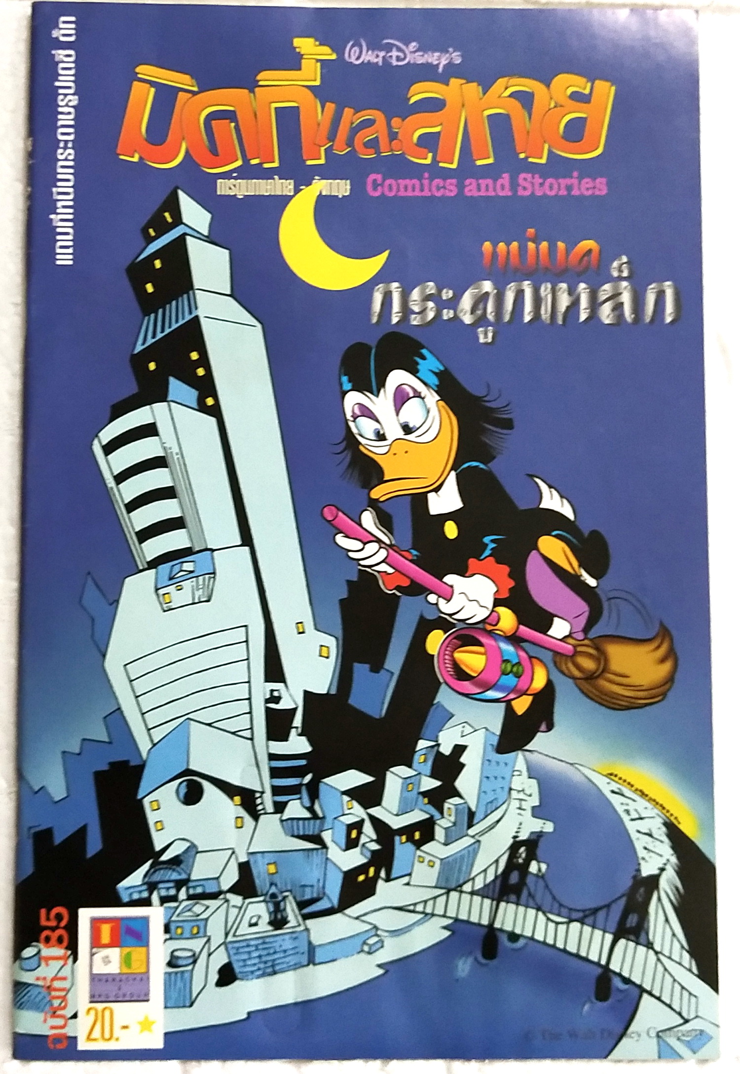 นิตยสารการ์ตูนเก่าภาษาไทย -อังกฤษ มิคกี้และสหาย Comics and Stories ฉบับที่ 185 Walt Disney ตอน แม่มดกระดูกเหล็ก