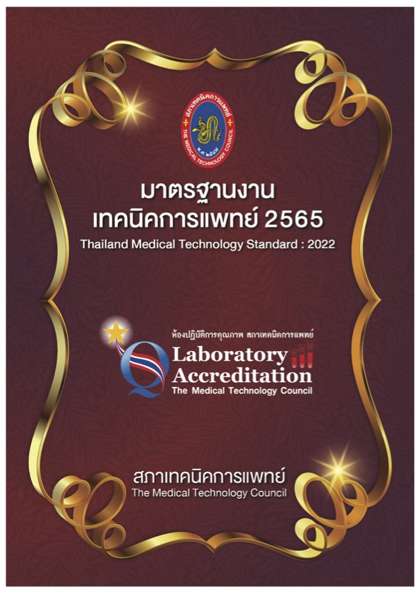 มาตรฐานงานเทคนิคการแพทย์ 2565