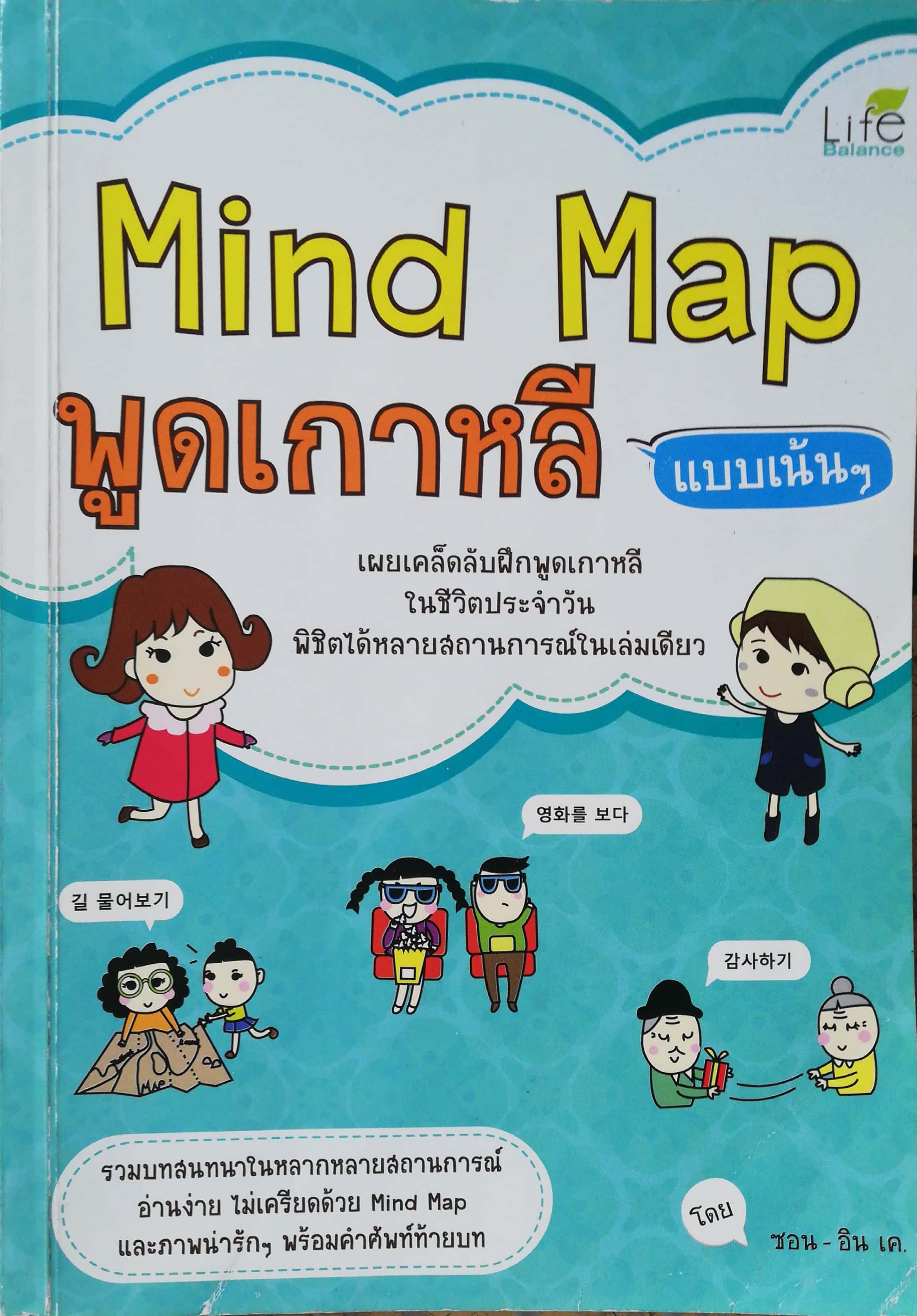 หนังสือเรียนภาษาเกาหลี** มีรอยเขียนวันที่ที่ปกใน, Mind Map พูดเกาหลี แบบเน้นๆ เผยเคล็ดลับฝึกพูดเกาหลี ในชีวิตประจำวัน พิชิตได้หลายสถานการณ์ในเล่มเดียว รวมบทสนทนาในหลากหลายสถานการณ์ อ่านง่าย ไม่เครียด ด้วย Mind Map และภาพน่ารักๆ พร้อมคำศัพท์ท้ายบท โดย อน-อ
