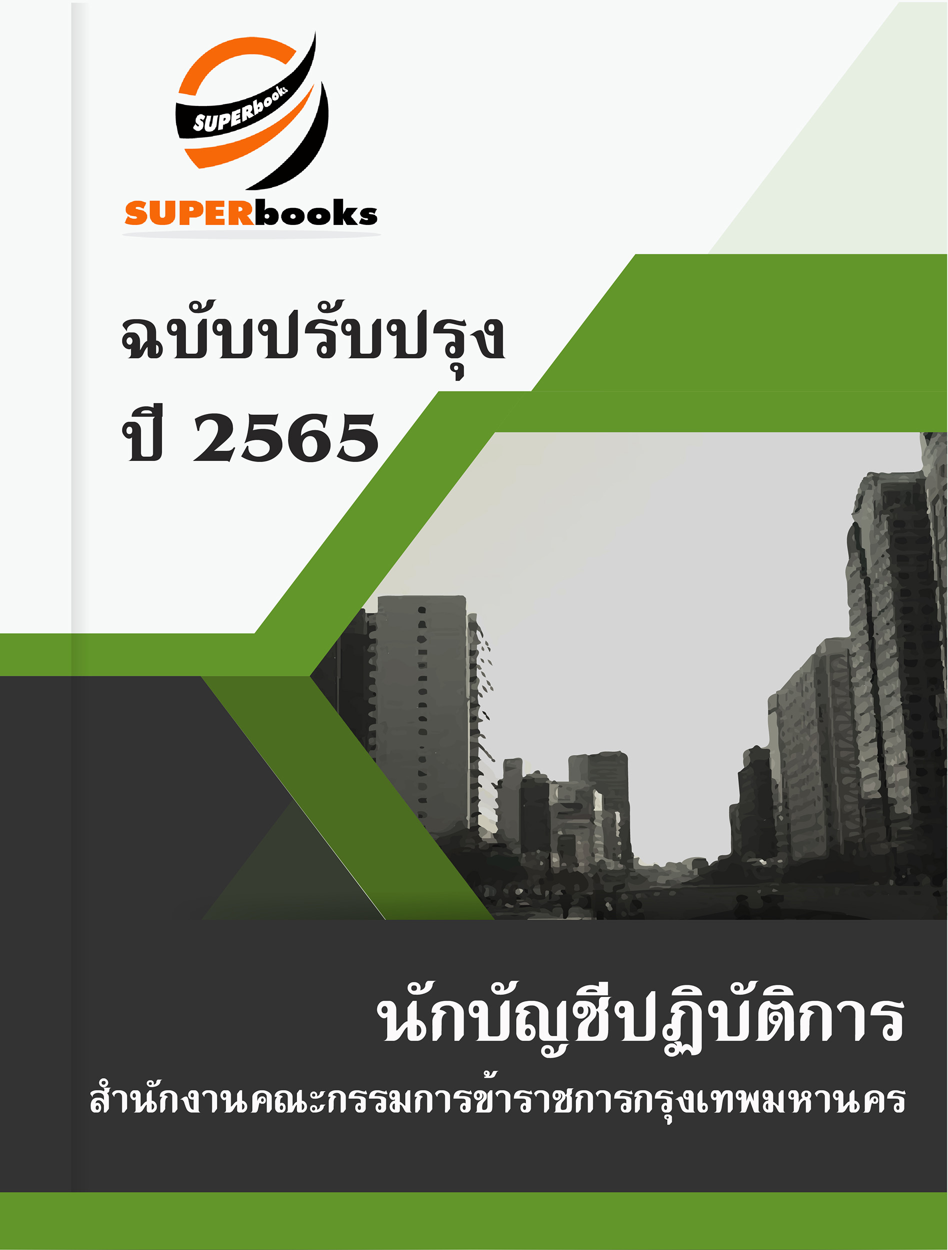 แนวข้อสอบ นักบัญชีปฏิบัติการ สำนักงานคณะกรรมการข้าราชการกรุงเทพมหานคร