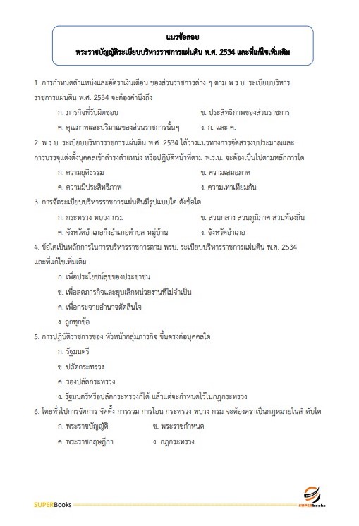 แนวข้อสอบ เจ้าพนักงานการเงินและบัญชี สำนักงานคณะกรรมการดิจิทัลเพื่อเศรษฐกิจและสังคมแห่งชาติ