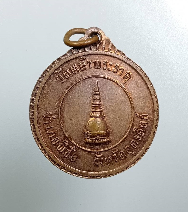 A8094 เหรียญสมเด็จพระอริยวงศาคตญาณสมเด็จพระสังฆราช วัดหน้าพระธาตุ จ.อุตรดิตถ์