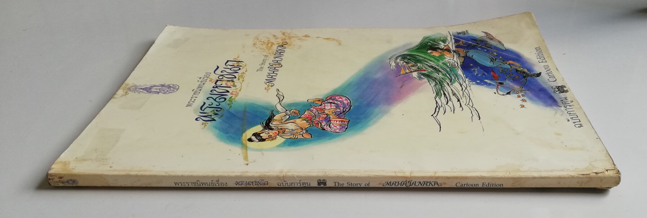 พระราชนิพนธ์เรื่อง 'พระมหาชนก 'ฉบับการ์ตูน หนังสือมีตำหนิ โปรดครวจสอบทุกภาพ พระราชนิพนธ์ในพระบาทสมเด็จพระเจ้าอยู่หัวภูมิพลอดุลยเดชฯ พิมพ์ครั้งแรก พ.ศ. 2542