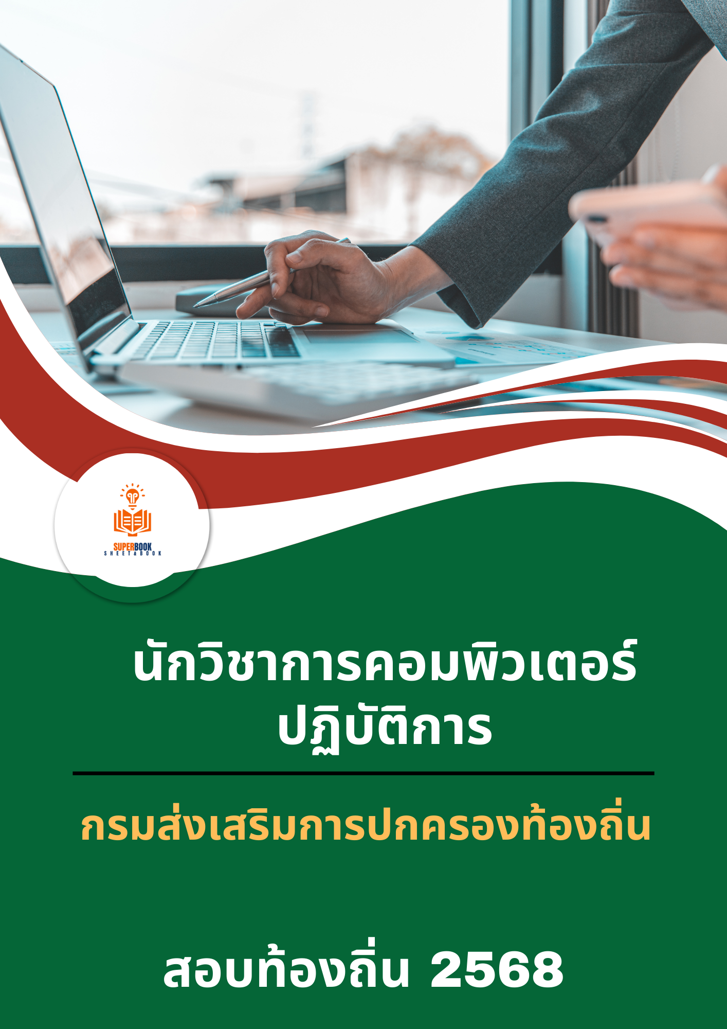 แนวข้อสอบ นักวิชาการคอมพิวเตอร์ปฏิบัติการ กรมส่งเสริมการปกครองท้องถิ่น
