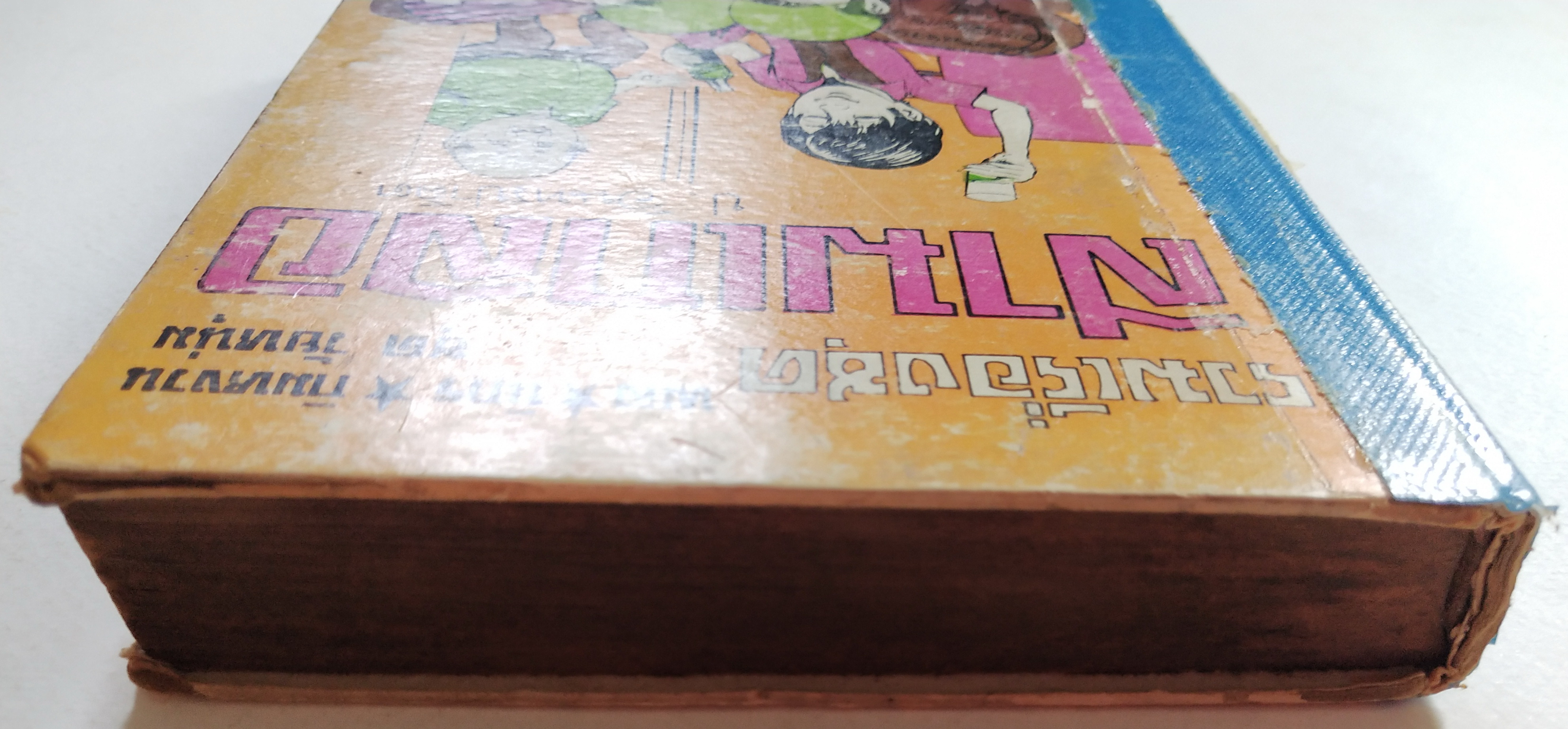 หนังสือหัสนิยาย**หนังสือยืมของห้องสมุด มีใบยืมติดมาด้วย, รวมเรื่องสั้นชุดสามเกลอ ของ สนพ.ผดุงศึกษา ปกแข็ง ชุดที่13 ในเล่มมีสามตอนคือ 1.สามเกลอจอมแก่น2.หยาดฟ้ามาดิน3.กลัวเมีย งานเก่าพิมพ์ปี2529 สมัยราคาปก60บาท