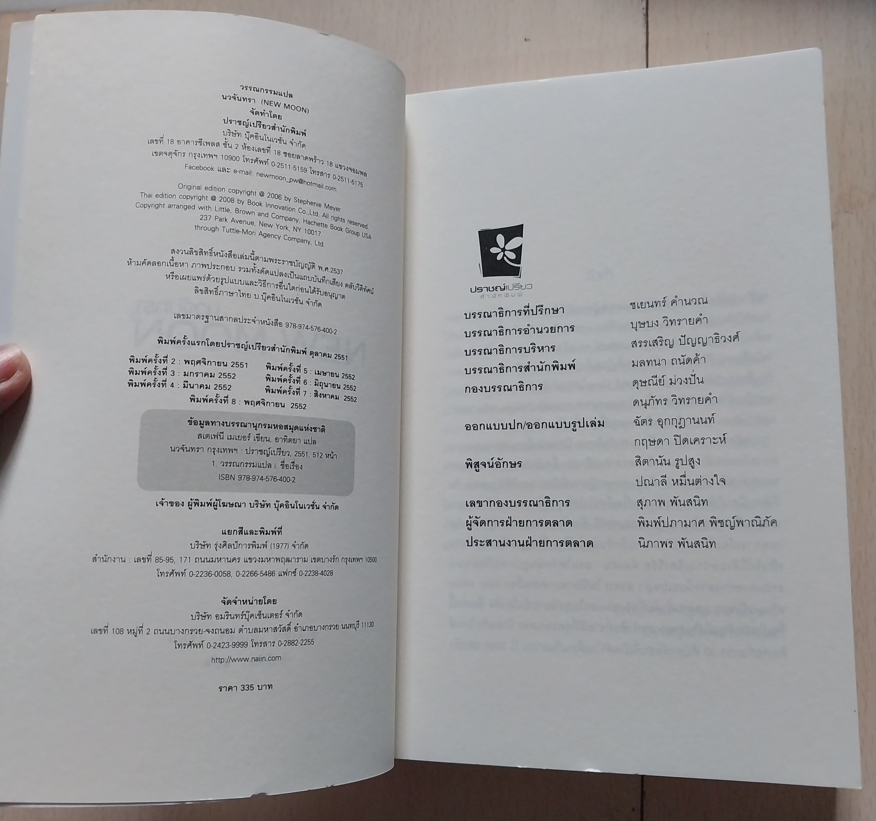 มีหลายภาพ นวนิยายแปล "New Moon โฉมใหม่ นวจันทรา ภาคต่อของ ทไวไลท์ Twilight" เมื่อการเสียสละเพื่อคนรัก นำมาซึ่งการสูญเสีย เขาและเธอจะทำอย่างไร โดย Stephanie Meyer แปลโดย อทิตยา