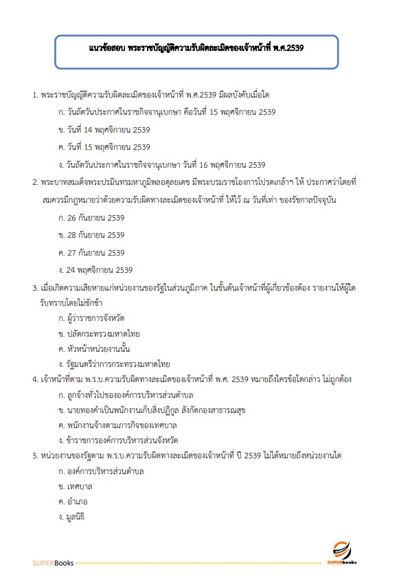 แนวข้อสอบ เจ้าพนักงานพัสดุ กรมประมง