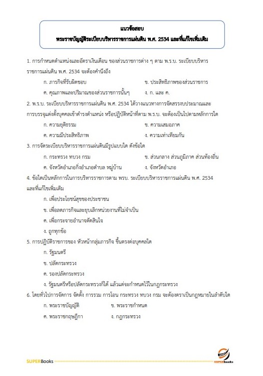 แนวข้อสอบ นักทรัพยากรบุคคลปฏิบัติการ (ปริญญาโท) กรมศิลปากร