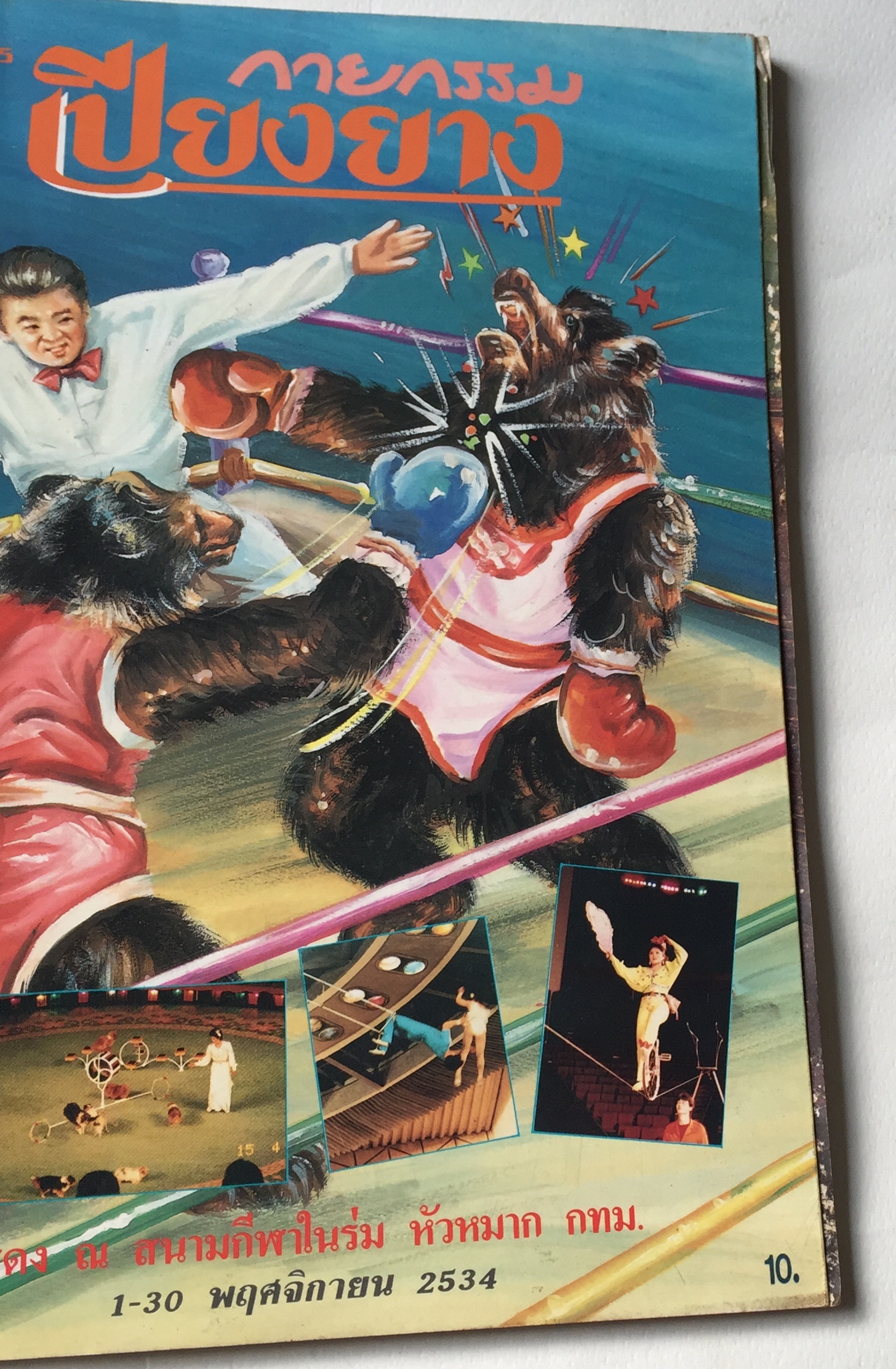 สูจิบัตร ** มีตำหนิบ้างตามภาพ กายกรรมเปียงยาง แสดง ณ สนามกีฬาในร่ม หัวหมาก กทม 1 - 30 พฤศจิกายน 2534