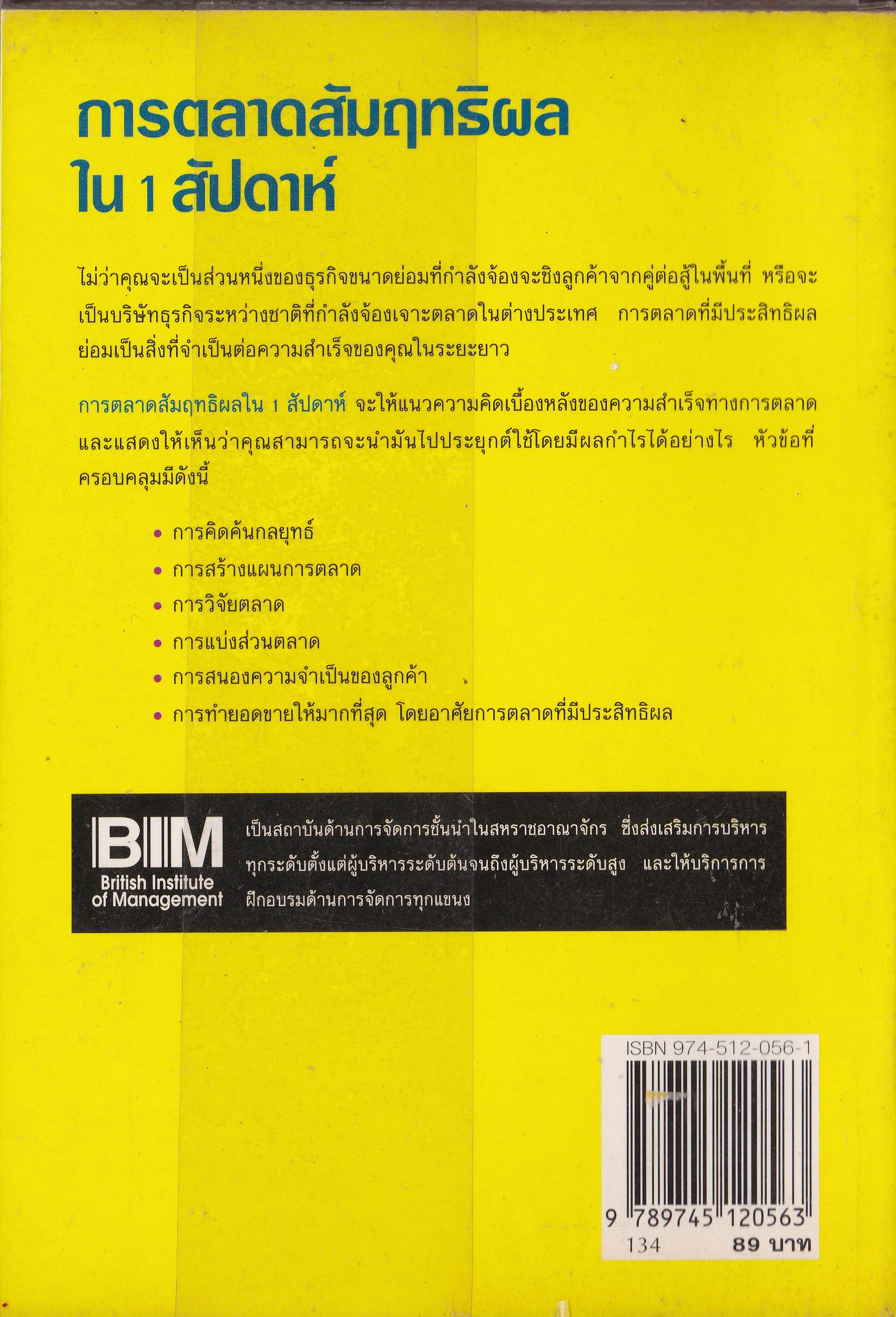 หนังสือการตลาด "การตลาดสัมฤทธิ์ผล ใน 1 สัปดาห์" **หนังสือมีตำหนิ มีรอยปากกาไฮไลท์ตามภาพ -แสวงหาโอกาสทางการตลาด -สร้างความเข้าใจกับลูกค้า -วางแผนเพื่อสร้างกำไร -วางกลยุทธ์ที่มีประสิทธิผล