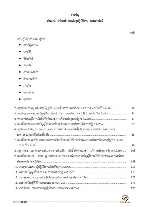 แนวข้อสอบ เจ้าพนักงานพัสดุปฏิบัติงาน กรมปศุสัตว์