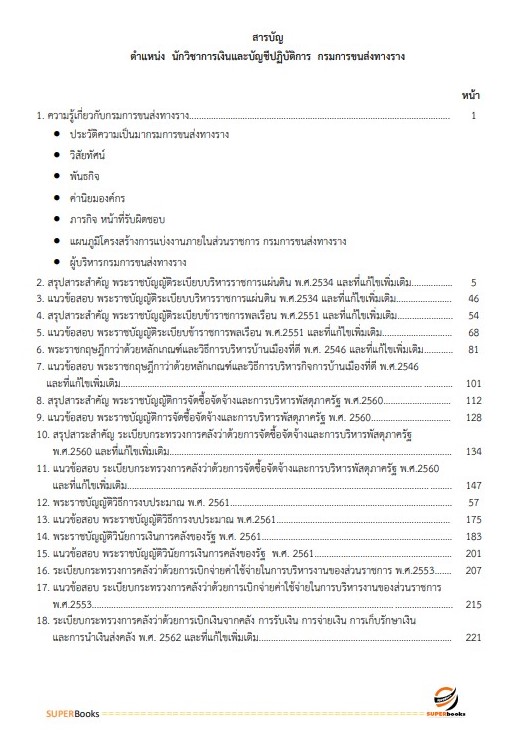 แนวข้อสอบ นักวิชาการเงินและบัญชีปฏิบัติการ กรมการขนส่งทางราง