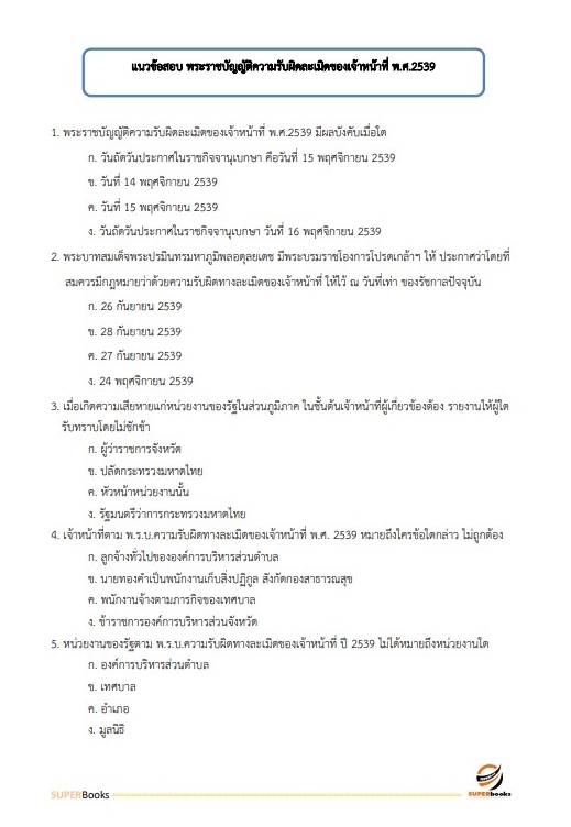 สรุปแนวข้อสอบ เจ้าพนักงานพัสดุปฏิบัติงาน กรมเจ้าท่า