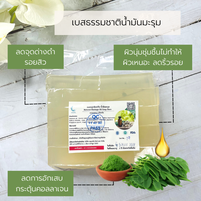 เบสกลีเซอรีนผสมน้ำมันมะรุม 5 กก. เกรดพรีเมี่ยม (บรรจุถุงละ 5 ก.ก. ราคารวม 7% )
