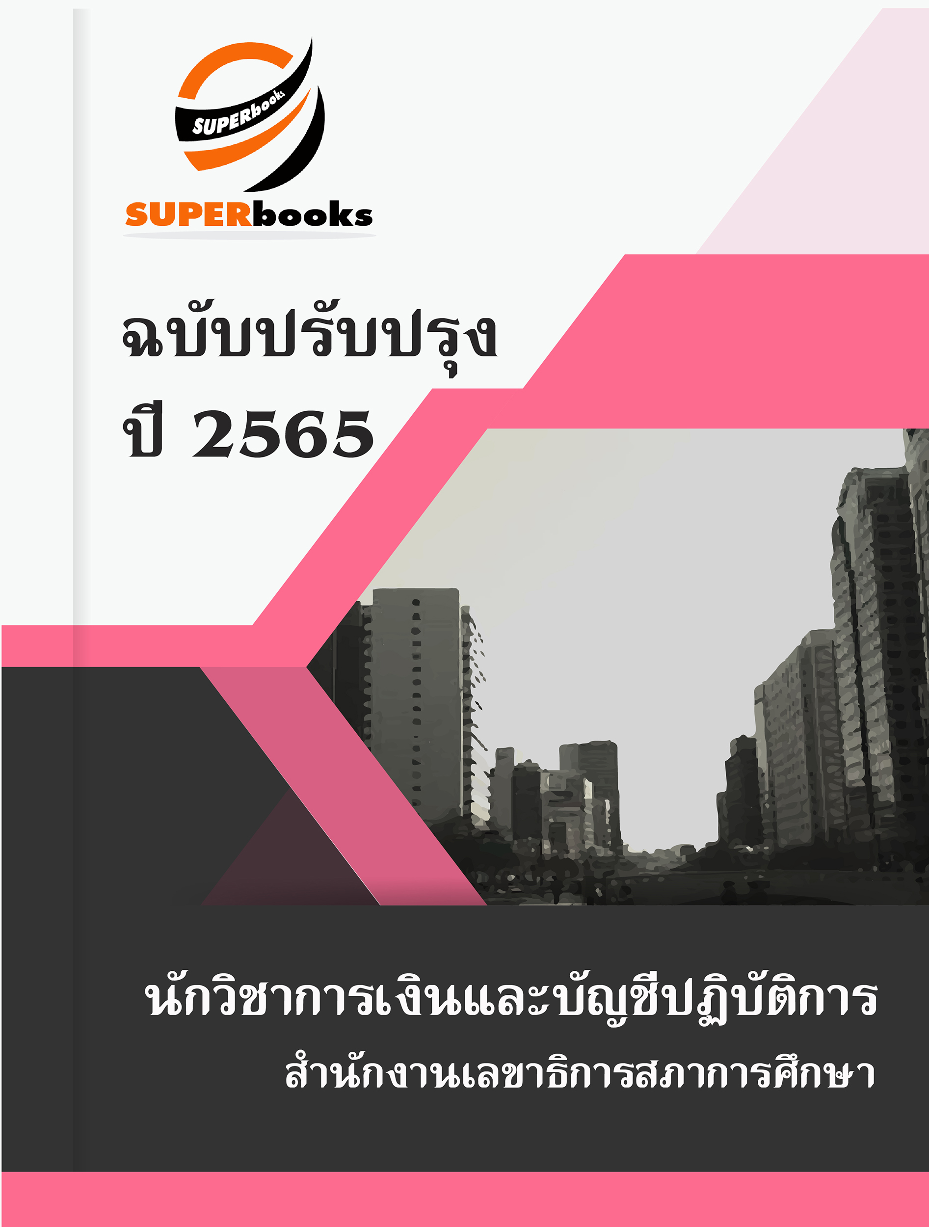 แนวข้อสอบ นักวิชาการเงินและบัญชีปฏิบัติการ สำนักงานเลขาธิการสภาการศึกษา