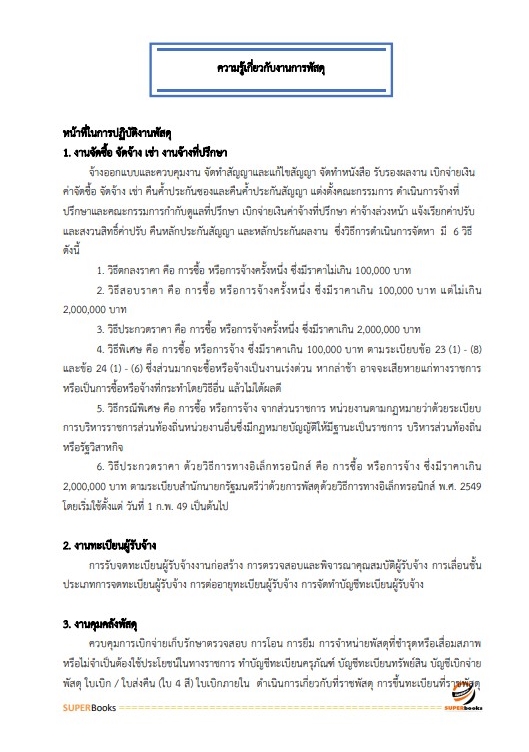 แนวข้อสอบ เจ้าพนักงานพัสดุ สำนักงานสาธารณสุขจังหวัดนครนายก