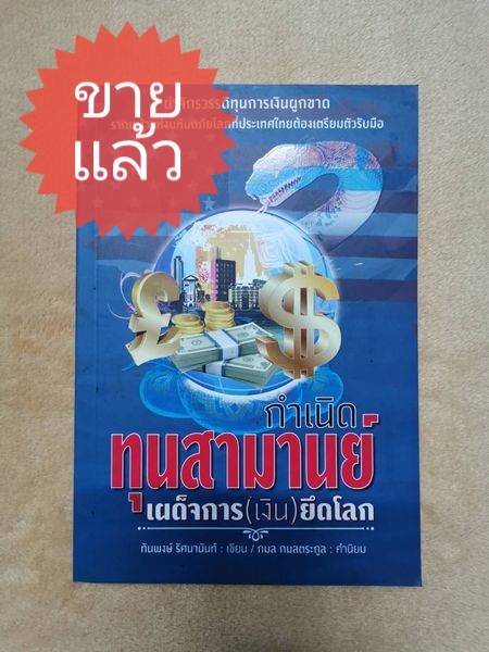 *ขายแล้ว* หนังสือ มือ 2 กำเนิดทุนสามานย์ เผด็จการ (เงิน) ยึดโลก ผู้เขียน ทันพงษ์ รัศนานันท์