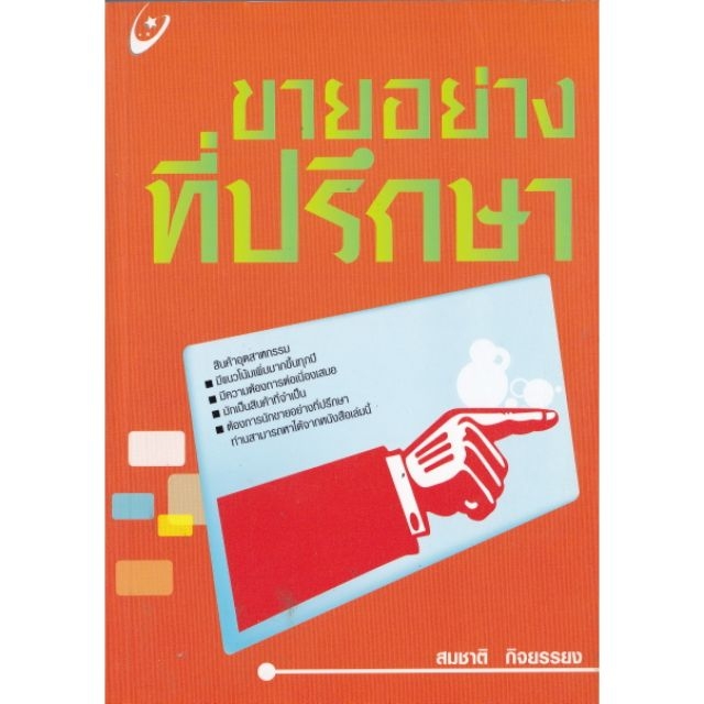 หนังสือ การขาย "ขายอย่างที่ปรึกษา" โดย สมชาติ กิจยรรยง สินค้าอุตสาหกรรมมีแนวโน้มเพิ่มขึ้นทุกปี มีความต้องการต่อเนื่องเสมอ มักเป็นสินค้าที่จำเป็น ต้องการนักขายอย่างที่ปรึกษา ท่าสามารถหาได้จากหนังสือเล่มนี้