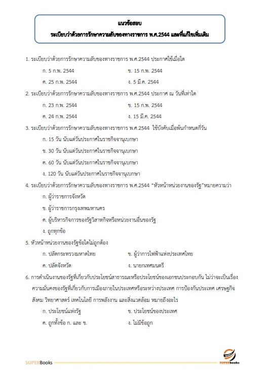 แนวข้อสอบ เจ้าพนักงานธุรการ กรมอนามัย