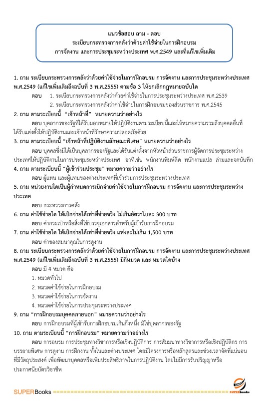 แนวข้อสอบ นักวิชาการเงินและบัญชี ศูนย์อนามัยที่ 4 สระบุรี